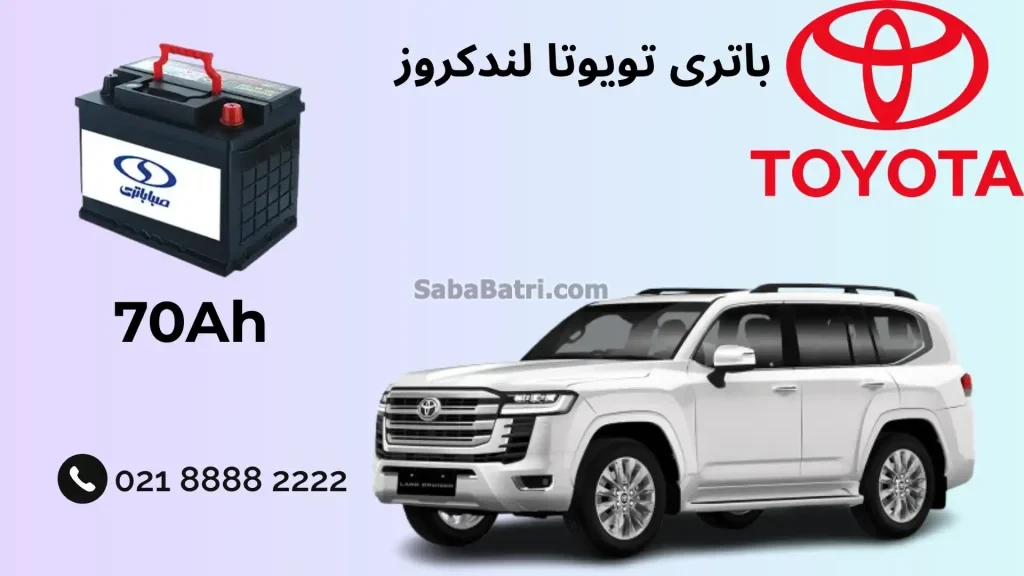 باتری تویوتا لندکروز