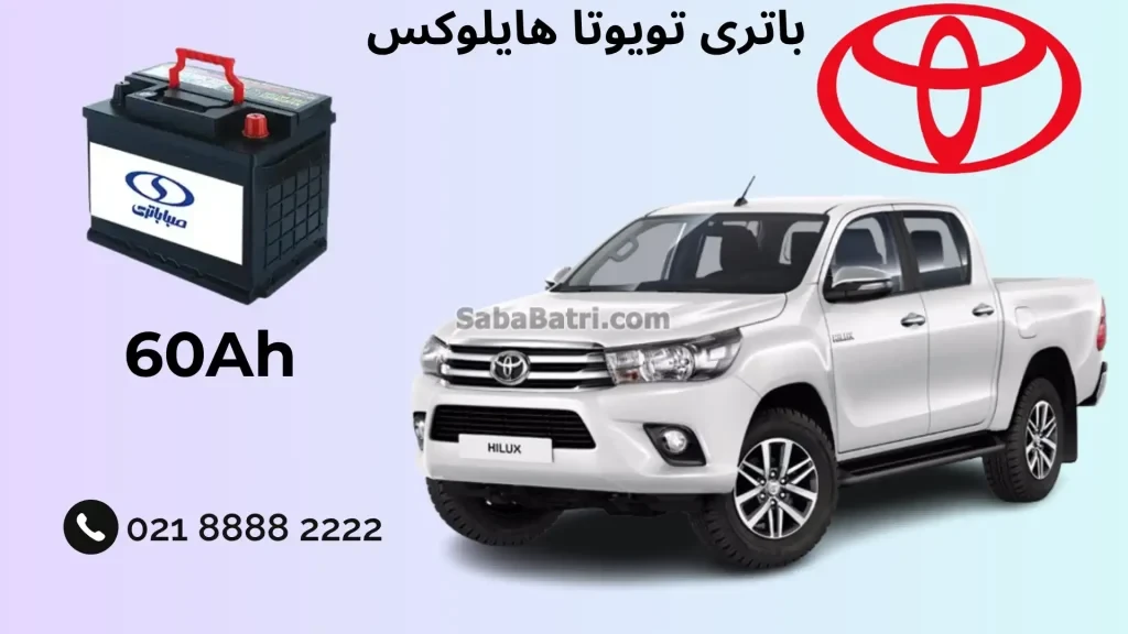 باتری تویوتا هایلوکس
