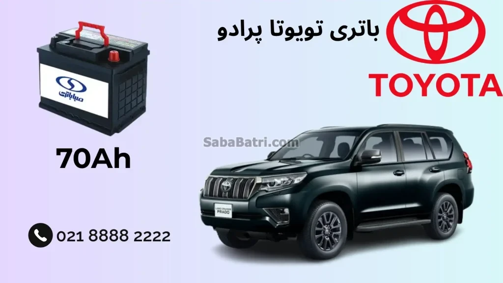 باتری تویوتا پرادو