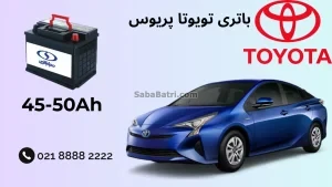 باتری تویوتا پریوس