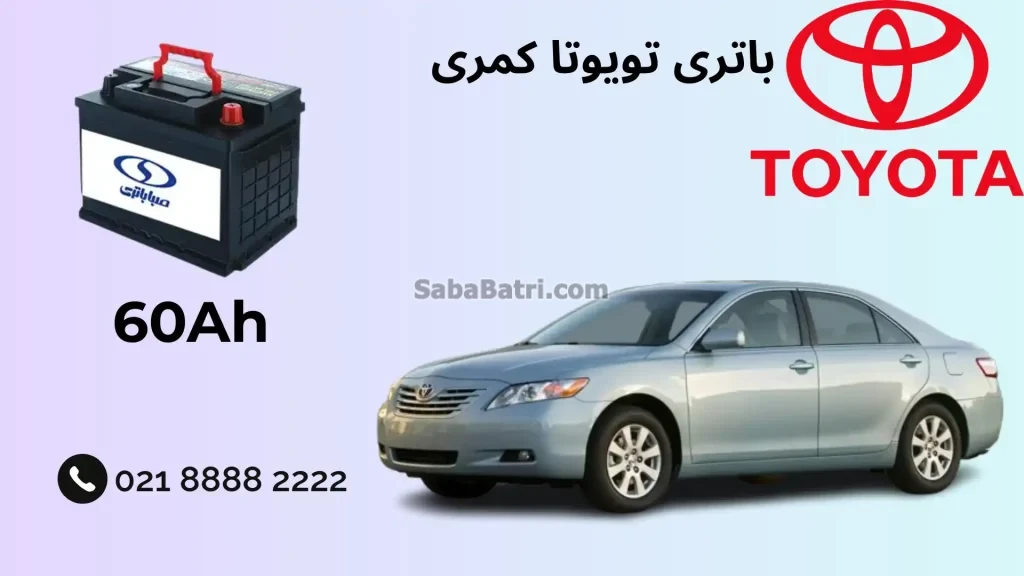 باتری تویوتا کمری