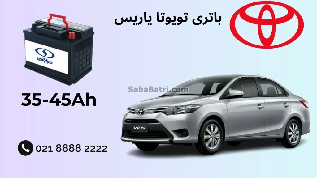 باتری تویوتا یاریس