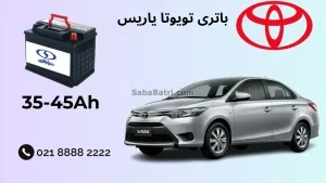 باتری تویوتا یاریس