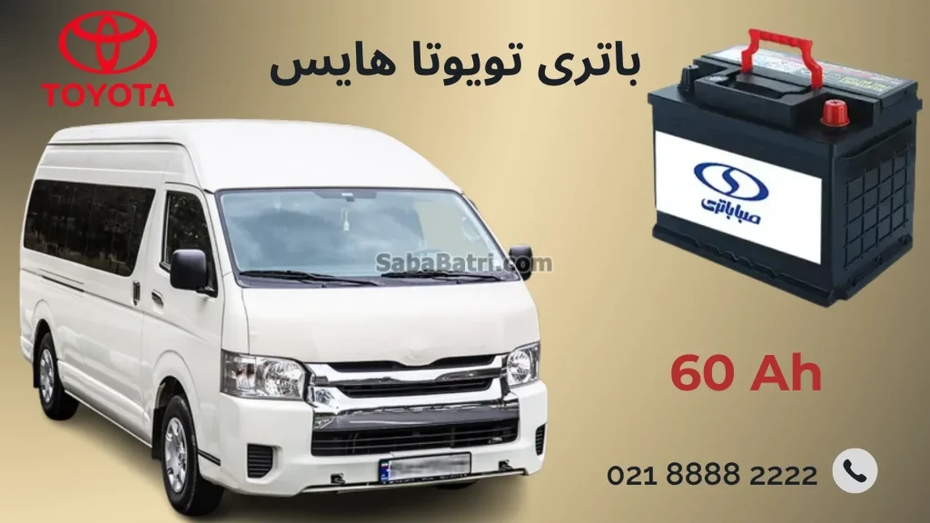 باتری تویوتاهایس