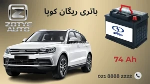 باتری ریگان کوپا