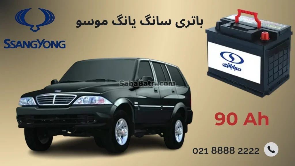 باتری سانگ یانگ موسو
