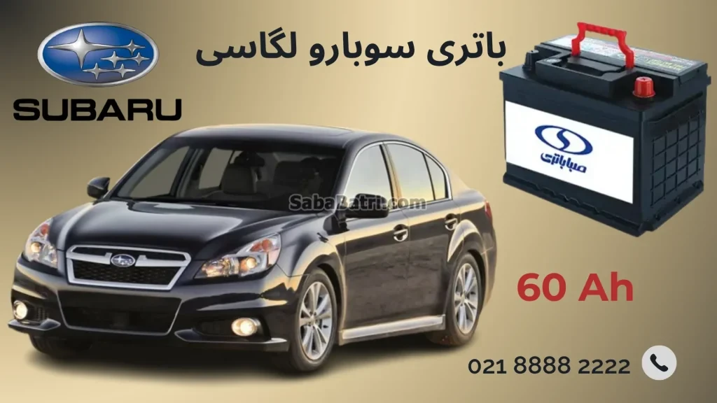 باتری سوبارو لگاسی