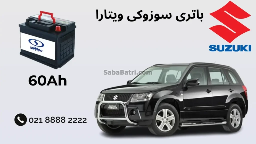 باتری سوزوکی ویتارا