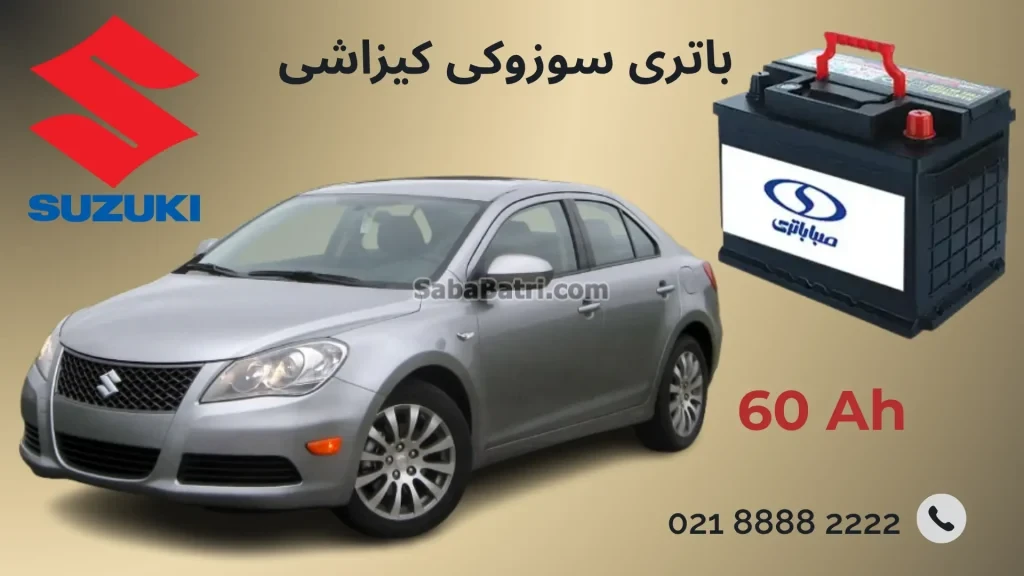 باتری سوزوکی کیزاشی