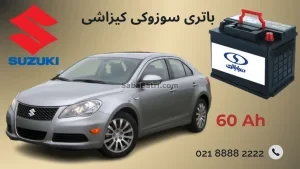 باتری سوزوکی کیزاشی