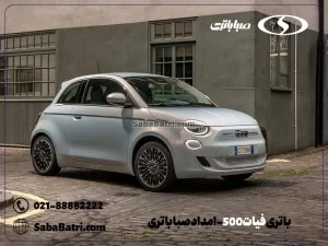 باتری فیات 500- امداد صبا باتری