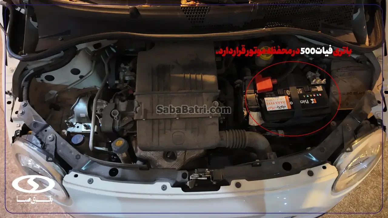 باتری فیات 500- امداد یاتری صبا باتری- شبانه‌روزی در محل