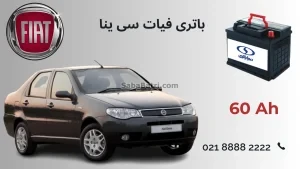 باتری فیات سینا