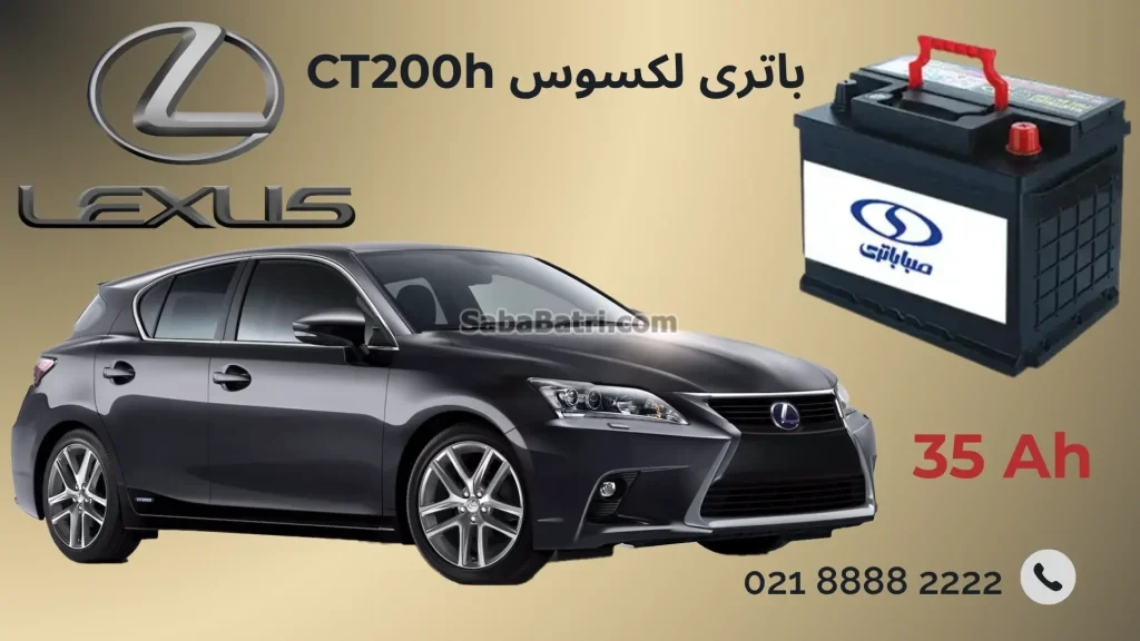 باتری لکسوس CT200h