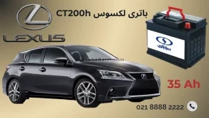 باتری لکسوس CT200h
