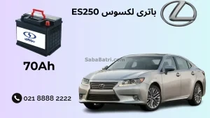 باتری لکسوس ES250