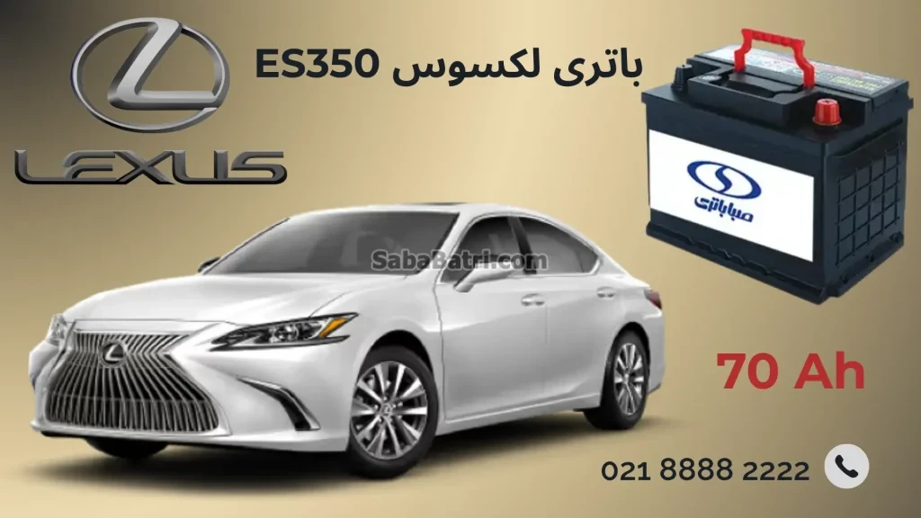 باتری لکسوس ES350