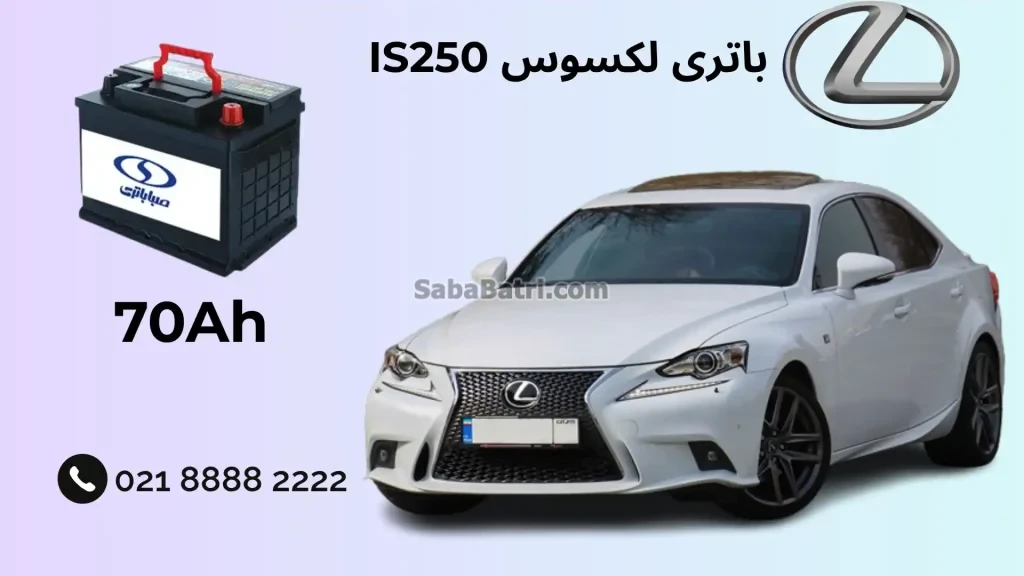باتری لکسوس IS250
