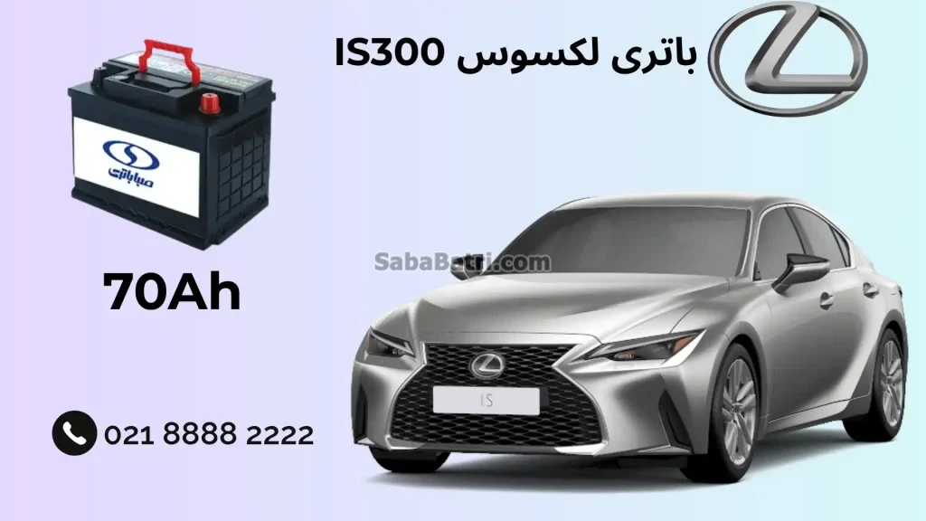 باتری لکسوس IS300