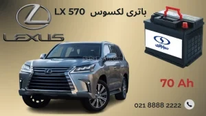 باتری لکسوس LX 570