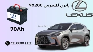 باتری لکسوس NX200