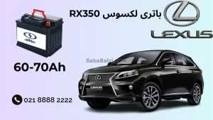 باتری لکسوس RX350