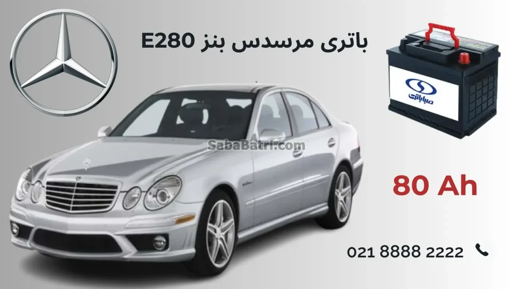 باتری مرسدس بنز ای 280 - E280