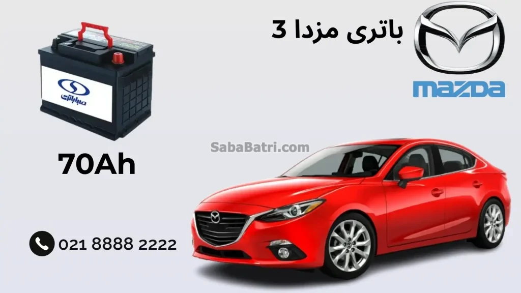 باتری مزدا 3