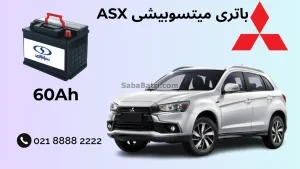 باتری میتسوبیشی ASX