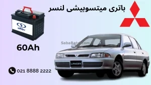 باتری میتسوبیشی لنسر