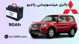باتری میتسوبیشی پاجرو