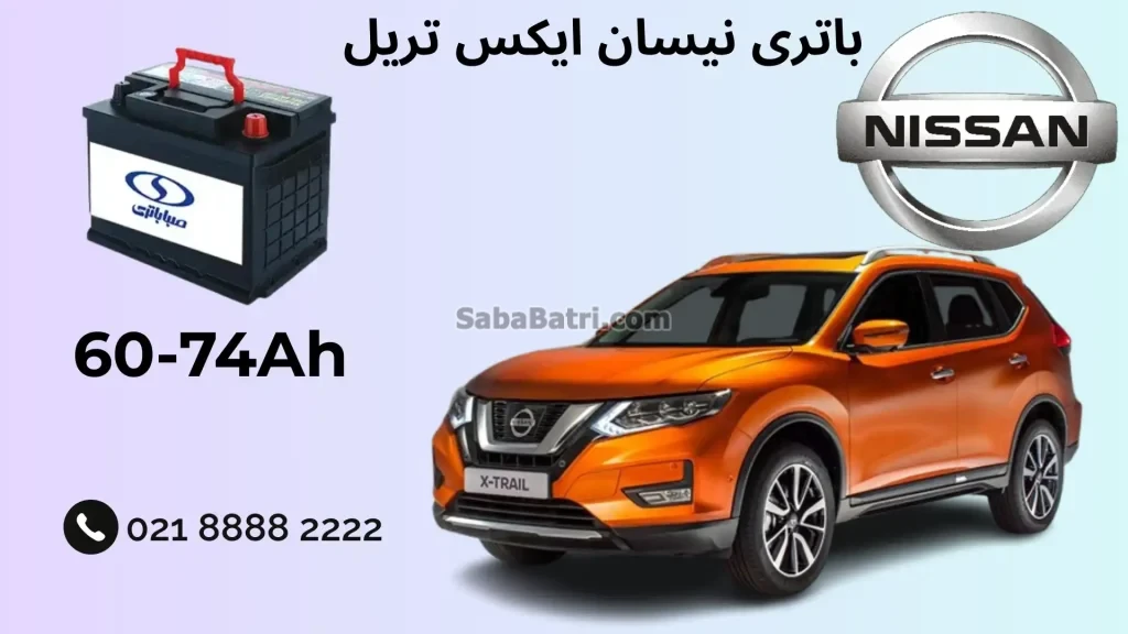 باتری نیسان ایکس تریل