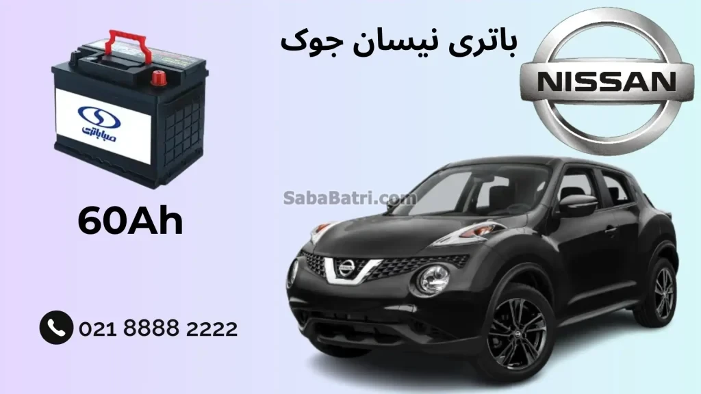باتری نیسان جوک