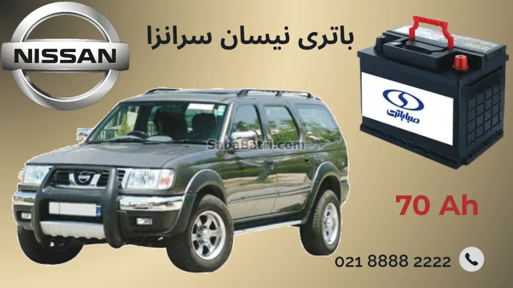 باتری نیسان سرانزا
