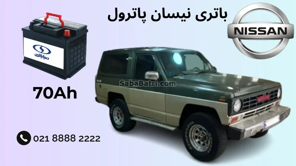 باتری نیسان پاترول