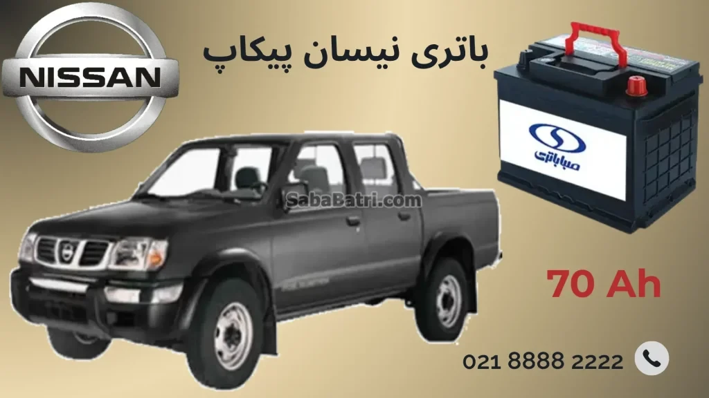 باتری نیسان پیکاپ