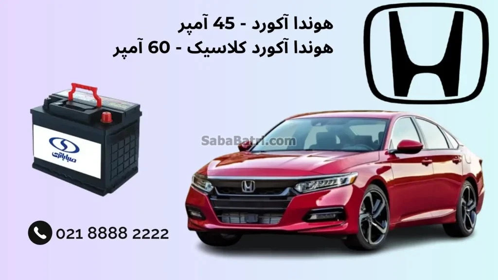 باتری هوندا آکورد