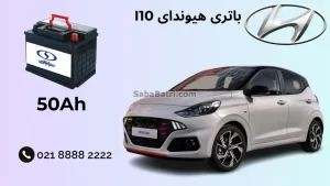 باتری هیوندای I10