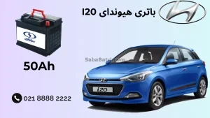 باتری هیوندای I20