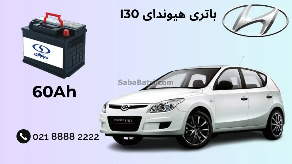 باتری هیوندای I30