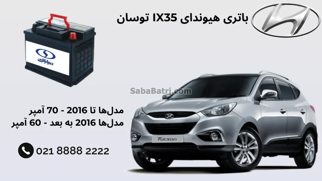 باتری هیوندای IX35 توسان