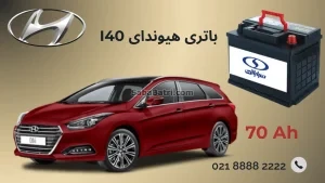 باتری هیوندای i40