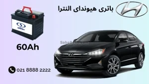 باتری هیوندای النترا