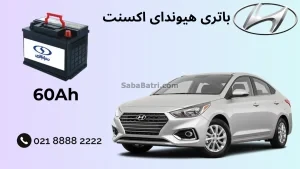 باتری هیوندای اکسنت