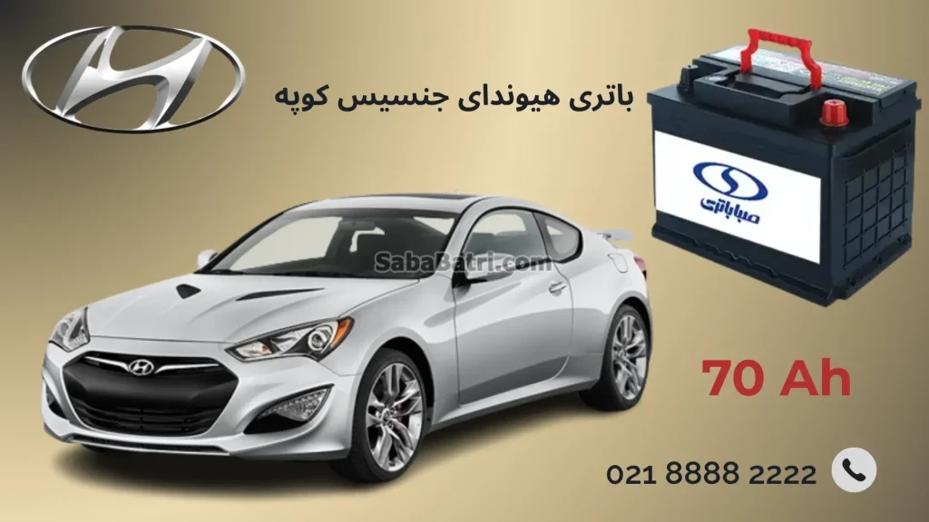 باتری هیوندای جنسیس کوپه