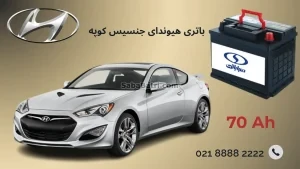 باتری هیوندای جنسیس کوپه