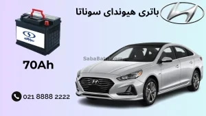 باتری هیوندای سوناتا