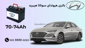 باتری هیوندای سوناتا هیبرید
