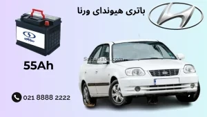 باتری هیوندای ورنا