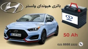 باتری هیوندای ولستر